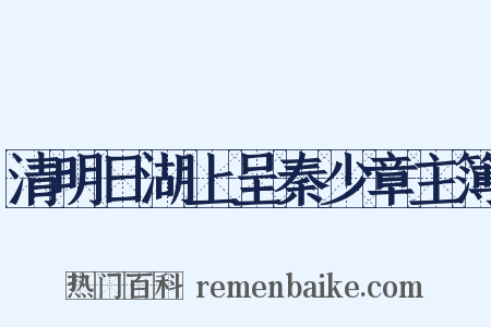 清明日湖上呈秦少章主簿是什么意思的图片